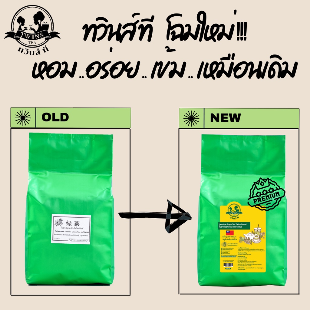 ชาเขียวมะลิไต้หวันสูตรพรีเมี่ยม-ชาเขียวไต้หวัน-300g-เหมาะสำหรับทำชาใส-ชาผลไม้-ตราทวินส์ที-twins-tea-แถมสูตรฟรี