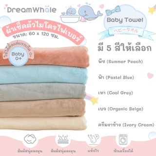 DreamWhale ผ้าเช็ดตัวเด็ก เนื้อนุ่มพิเศษ ไม่บาดผิว ซึมซับไว ซับแห้งสนิท Baby Towel สีน่ารัก 60x120 และ 70x140 cm