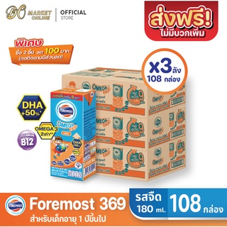 ภาพหน้าปกสินค้า[ส่งฟรี X 3 ลัง] โฟร์โมสต์ โอเมก้า369 นมกล่อง ยูเอชที FOREMOST OMEGA369 รสจืด ขนาด 180มล. (ยกลัง 3 ลัง : รวม 108กล่อง) ที่เกี่ยวข้อง