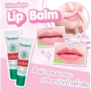 ถูกที่สุดHimalaya ลิป บาล์ม 10g. ของแท้ฉลากภาษาไทย