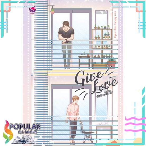 หนังสือ-give-love-เราจะจีบเฮีย-เอเวอร์วาย