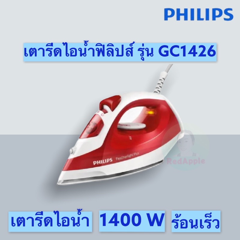 gc-1426-เตารีดไอน้ำฟิลิปส์-philips-gc-1426-1400-วัตต์