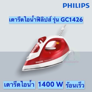 GC 1426 เตารีดไอน้ำฟิลิปส์ Philips GC 1426 (1400 วัตต์)