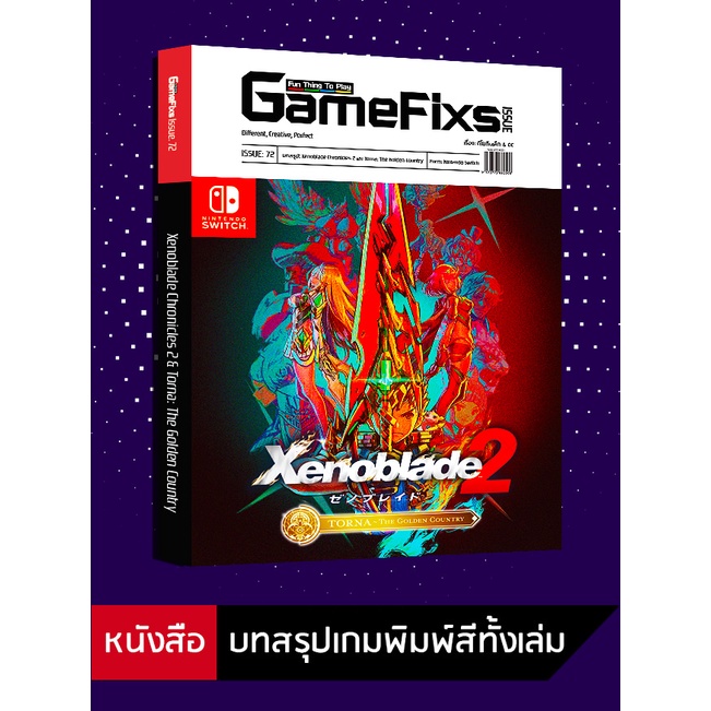 ภาพหน้าปกสินค้าบทสรุปเกม Xenoblade Chronicles 2 + Torna The Golden Country จากร้าน gamefixs บน Shopee