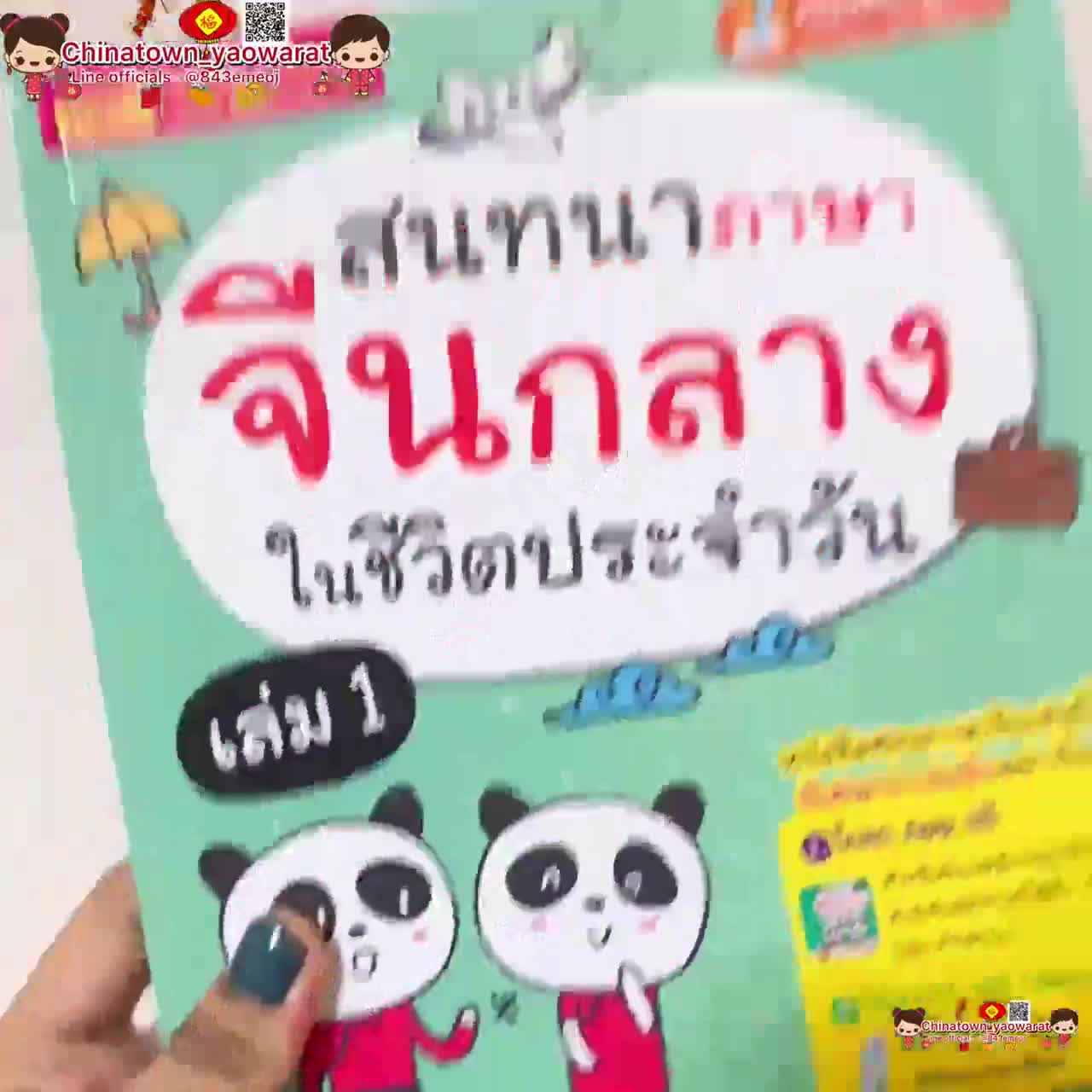 สนทนาภาษาจีนกลางในชีวิตประจำวัน-เล่ม1-เล่มเขียว-บทสนทนาภาษาจีน-พินอิน-คัดจีน-ฝึกพูดจีน-คำศัพท์จีน-hsk-เรียนจีน-ภาษาจีน