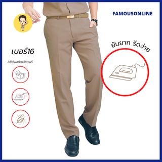 (ขายแยกชิ้น)ชุดข้าราชการเบอร์16(สีเข้มกว่าปกติ) กางเกงสีกากีชายเบอร์16