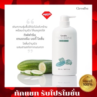 💥ส่งฟรี💥โลชั่น ถนอมผิว เทนเดอรีน  โลชั่น แตงกวา กิฟฟารีน Vitamin E