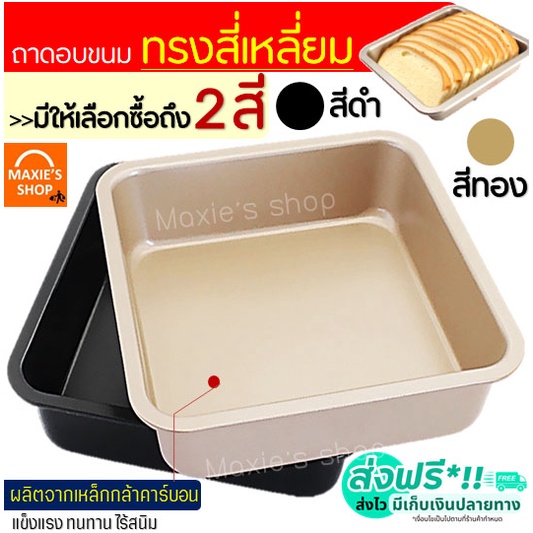 พร้อมจัดส่ง-ถาดอบขนม-มีให้เลือก-2-สี-ถาดอบขนมสี่เหลี่ยม-ถาดอบเค้ก-ถาดอบคุกกี้-ถาดอบบราวนี่-ถาดอบขนมปัง-ถาดอบอาหาร