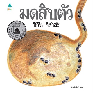 Amarinbooks (อมรินทร์บุ๊คส์) หนังสือ มดสิบตัว (บาร์โค้ด+ราคาใหม่) ปกแข็ง