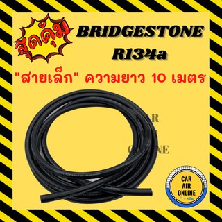 ท่อน้ำยาแอร์ สายเล็ก 3 หุน 10 เมตร บริดสโตน 134a สายแอร์ สายน้ำยาแอร์ BRIDGESTONE R134a สายน้ำยาแอร์ แอร์ ท่อแอร์ สาย