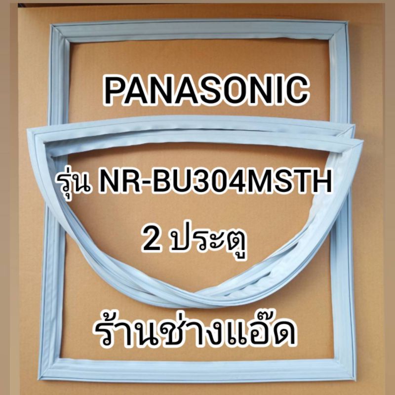 ภาพหน้าปกสินค้าขอบยางตู้เย็นPanasonicรุ่นNR-BU304(ตู้เย็น 2 ประตู) จากร้าน ap_aomsup บน Shopee