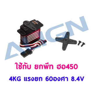 เซอร์โว ยกพีท 450 รุ่น DS450 Digital Servo แรงยก 4กิโล 60องศา ใช้ไฟ 8.4V HSD45002 เคสพลาสติก-เฟืองเหล็ก อุปกรณ์ เฮลิคอปเตอร์ ไฟฟ้า Rc