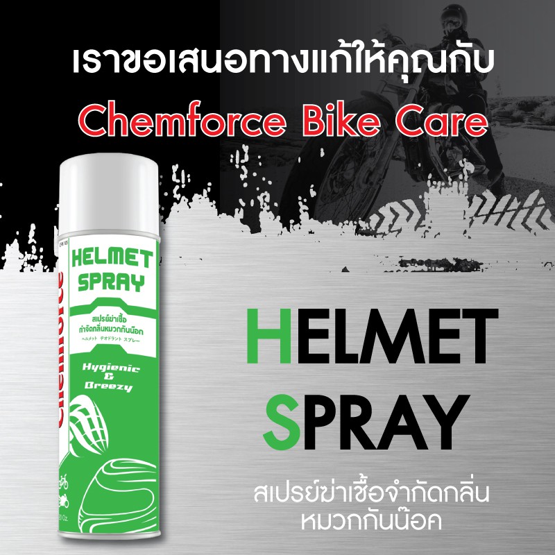 ของแท้ส่งตรง-chemforce-bikecare-เคมฟอร์ซ-ไบค์แคร์-สเปรย์ทำความสะอาดหมวกกันน๊อค-ถุงมือ-สเปรย์ล้างหมวก