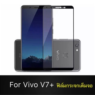 F ฟิล์มกระจกเต็มจอ VIVO V7Plus ฟิล์มกระจกนิรภัยเต็มจอ ฟิล์มวีโว่ ฟิล์มกระจกกันกระแทก (ส่งจากไทย)