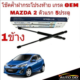 โช๊คค้ำฝาท้าย Mazda 2 ตัวแรก 5ประตู ยี่ห้อ STABILUS (จำนวน 1ข้าง)