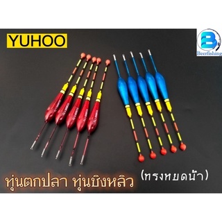 ทุ่นตกปลา ทุ่นชิงหลิว สปิ๋ว ทุ่นตกปลาทรงหยดน้ำ (By YUHOO) ราคา1ดอก