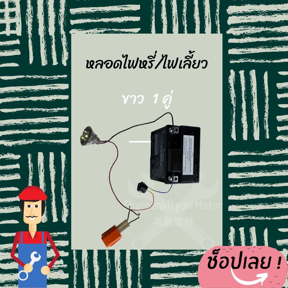 หลอดไฟหรี่-เลี้ยว-led-แอลอีดี