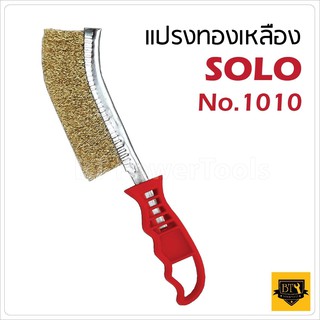 สินค้า SOLO แปรงทองเหลือง  #1010 ขนแปรงลวดทองเหลือง ขนแปรงทำมาจากเหล็ก ชุปทองเหลือ100% ทำให้ง่ายต่อการทำงาน และใช้แรงขัดน้อย