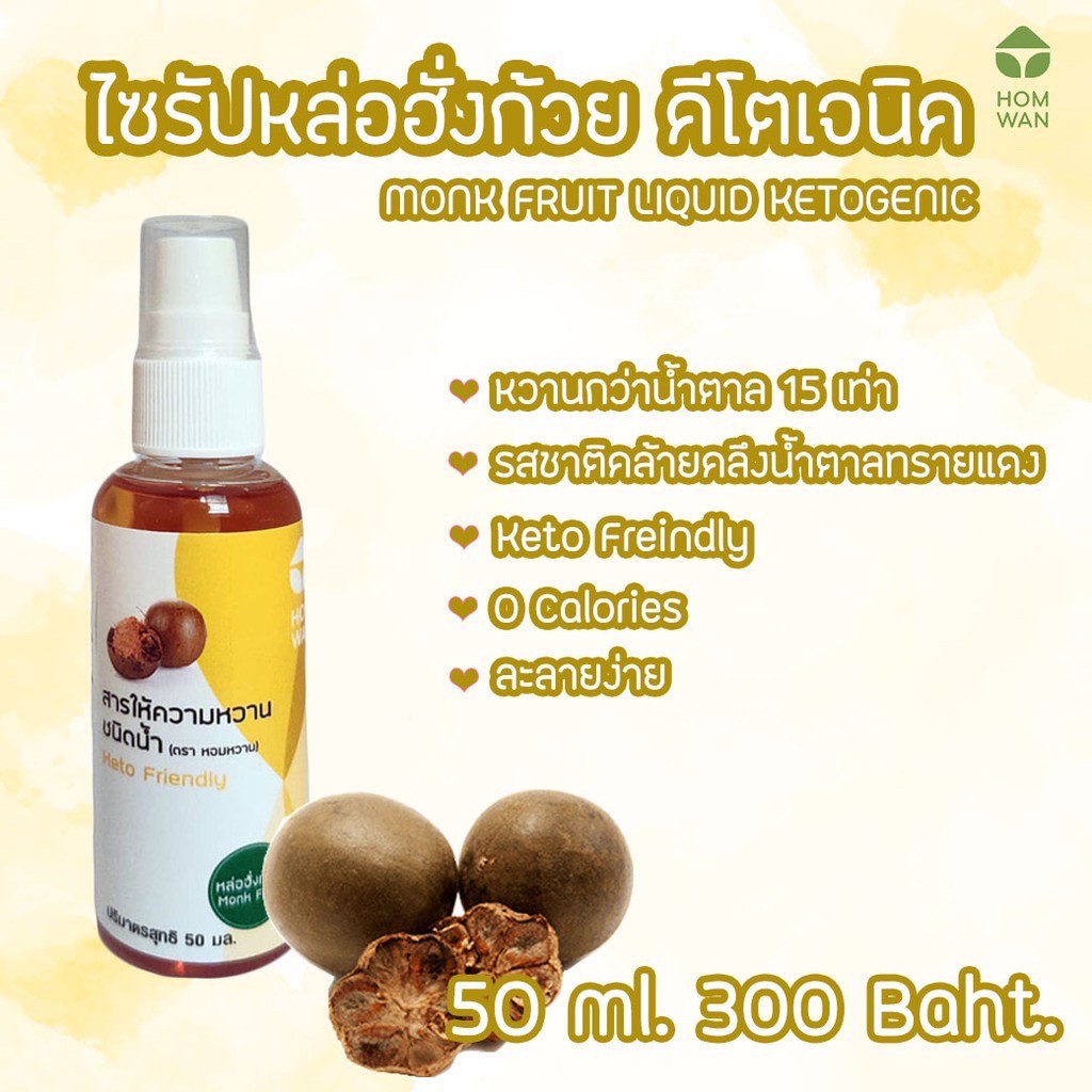 ไซรัปหล่อฮั่งก้วย-monk-fruit-syrup-สารให้ความหวานชนิดน้ำ-ปริมาตรสุทธิ-50-500-ml