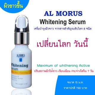 AL MORUS Whitening Serum เซรั่มผิวขาว อัลฟ่า อาบูติน 7% สินค้าAL MORUS ของแท้จากร้านAL MORUS เท่านั้นได้รับของชัวร์