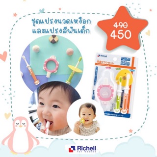 Richell ชุดแปรงนวดเหงือกและแปรงสีฟันเด็ก 1 เซทมี 3 ชิ้น พร้อมกล่องใส่พกพา#938669