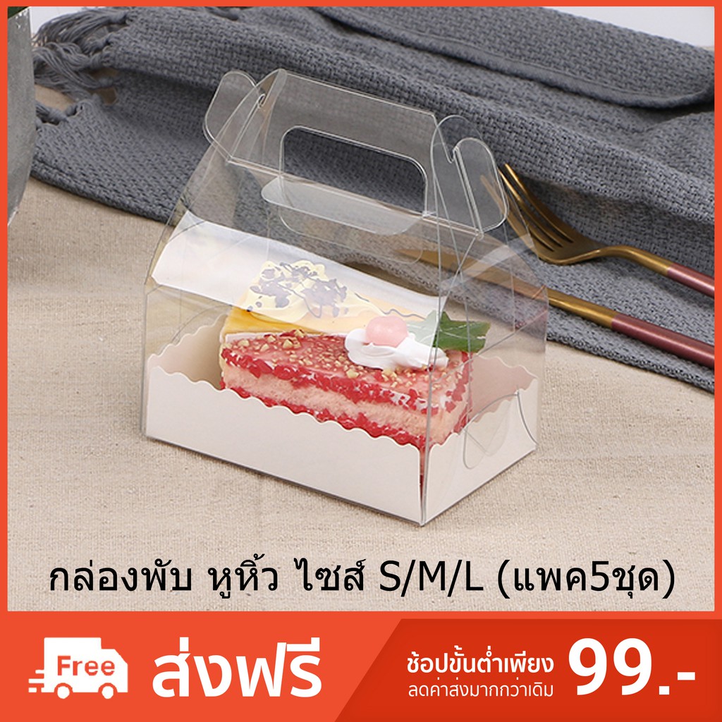 แพค5ชุด-กล่องพับหูหิ้ว-กล่องคัพเค้ก-กล่องพลาสติกใส-กล่องใส่ของชำร่วย-กล่องเบเกอรี่
