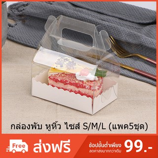 (แพค5ชุด) กล่องพับหูหิ้ว กล่องคัพเค้ก กล่องพลาสติกใส กล่องใส่ของชำร่วย กล่องเบเกอรี่