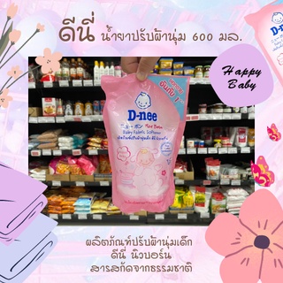 ภาพหน้าปกสินค้าดีนี่ ปรับผ้านุ่มเด็ก สีชมพู ชนิดถุงเติม 600 มล.(0224) D-Nee Happy Baby ที่เกี่ยวข้อง