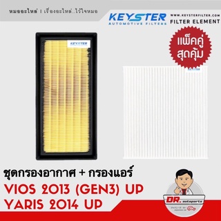 ⭐️แพ็คคู่ สุดคุ้ม⭐️กรองอากาศ + กรองแอร์ YARIS 2014UP , VIOS 2013 UP คุณภาพดี ราคาพิเศษ เบอร์ 0ํY040 + 06080