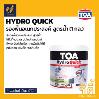 TOA Hydro Quick รองพื้น แห้งเร็ว อเนกประสงค์ สูตรน้ำ (1 กล.) รองพื้น ปูนสด ปูนใหม่ ปูนเก่า ทีโอเอ ไฮโดร ควิก ไพรเมอร์