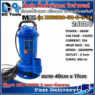 ปั๊มดูดโคลน บัสเลสโซล่าเซลล์ MTEC 360W 24VDC รุ่น XWS360-50-5-5-24 (บัสเลสแท้ 100%) - Solar Sewage Submersible Pump
