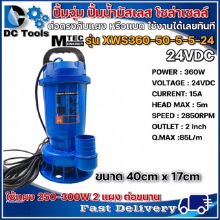 ปั๊มดูดโคลน บัสเลสโซล่าเซลล์ MTEC 360W 24VDC รุ่น XWS360-50-5-5-24 (บัสเลสแท้ 100%) - Solar Sewage Submersible Pump