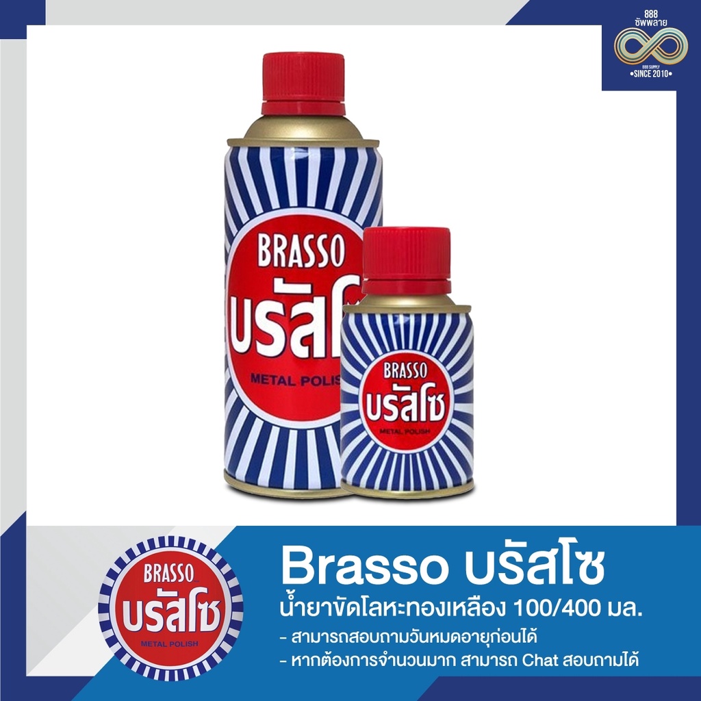 น้ำยาขัดโลหะทองเหลือง-บรัสโซ-brasso-100-400-มล