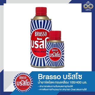 น้ำยาขัดโลหะทองเหลือง บรัสโซ Brasso 100/400 มล.