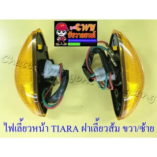 ไฟเลี้ยวหน้า TIARA BELLE-SL ฝาเลี้ยวส้ม ขวาซ้าย (คู่) (3512435125)