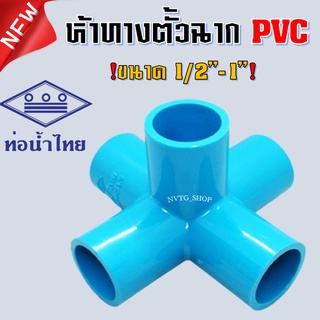 สินค้า ห้าทางฉาก PVC ท่อน้ำไทย ขนาด 4 หุน (1/2”) 1 นิ้ว (1”) ข้อต่อพีวีซี 5ทางฉาก ข้อต่อห้าทางตั้งฉาก ข้อต่อ PVC พีวีซี น้ำไทย