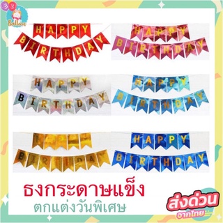 🇹🇭ธง HAPPYBIRTHDAY​ สีกลิตเตอร์ สดใส สีจริงตามแบบภาพ ใช้ตกแต่งปาร์ตี้วันเกิด