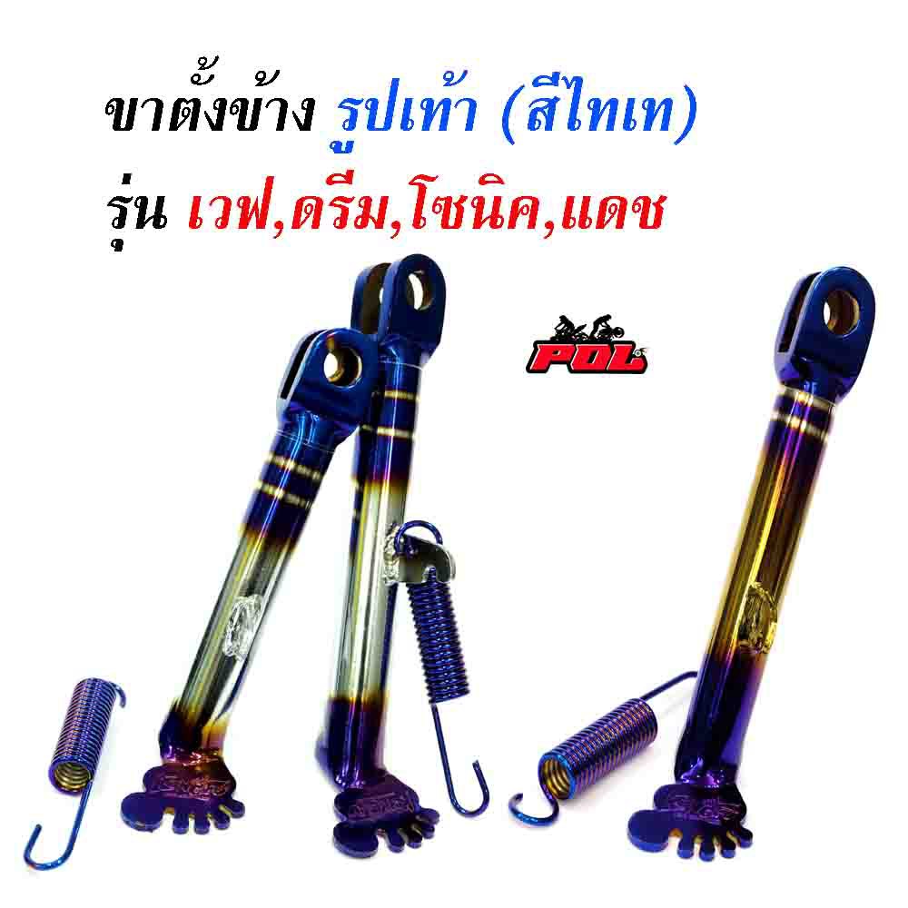 ขาตั้งข้างเวฟ เดิม/โหลด รูปเท้า- เวฟทุกรุ่น โซนิค แดช ไทเทเงิน ไทเททอง//ขาตั้งมอเตอร์ไซด์
