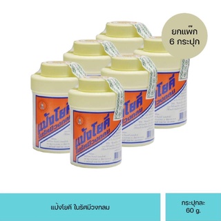 แป้งโยคี ในรัศมีวงกลม แป้งเย็น บรรเทาอาการผด ผื่น คัน ขนาด 60 กรัม (แพ็ค 6 กระปุก)