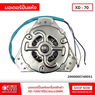 มอเตอร์ปั่นแห้งเครื่องซักผ้า XD-70W 3ปีกแกน10mm อมร อีเล็คโทรนิคส์ อมรออนไลน์ อะไหล่ อะไหล่เครื่องซักผ้า มอเตอร์ปั่นแห้ง