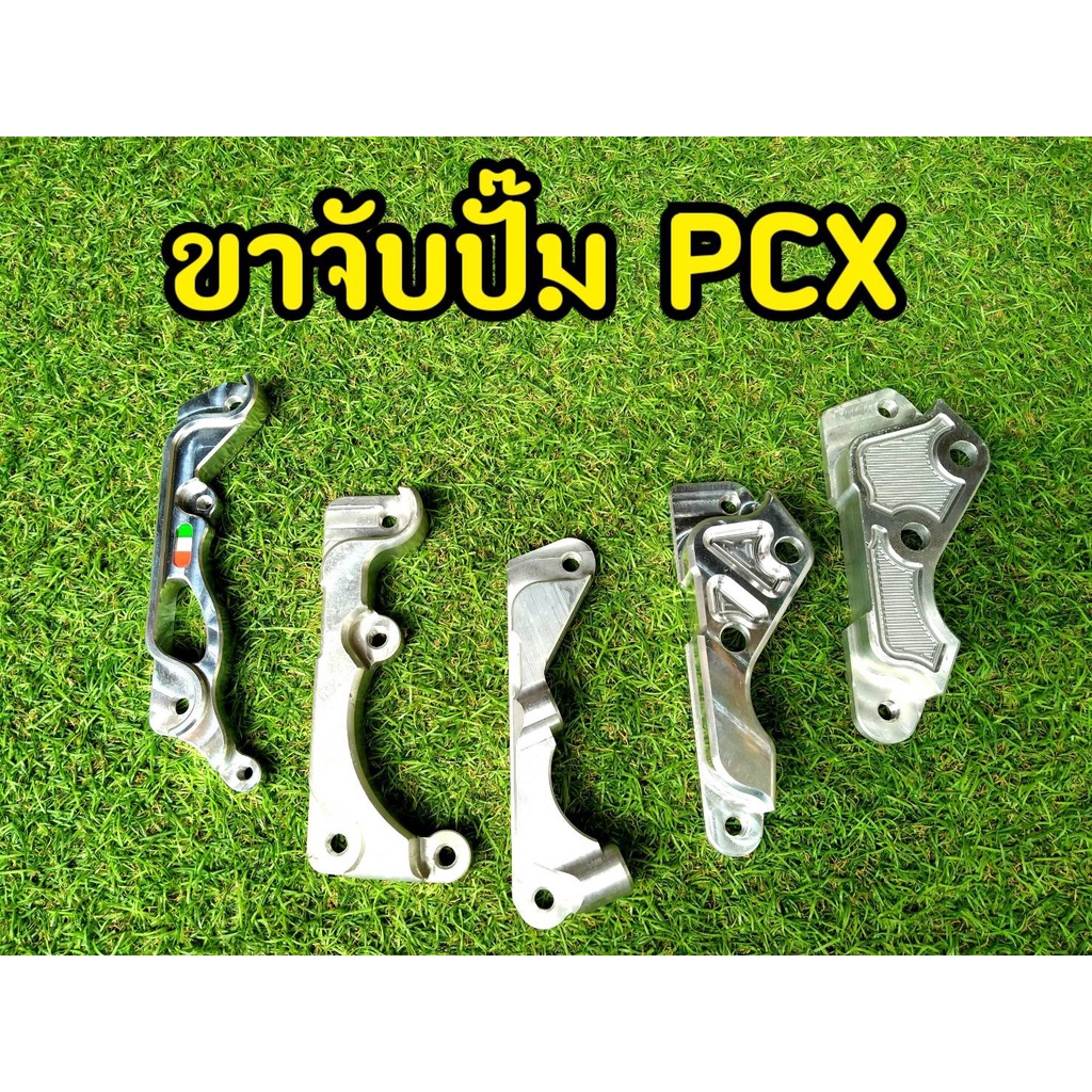 ขาจับปั๊ม-pcx-ด้วง-เต่า-4พอต-กบ