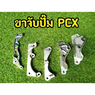 ขาจับปั๊ม PCX ด้วง / เต่า / 4พอต /กบ