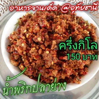 🐟น้ำ​พริก​ปลา​ย่าง​ @อุทัยธานี 🍱ร้านแม่สมหมาย photo