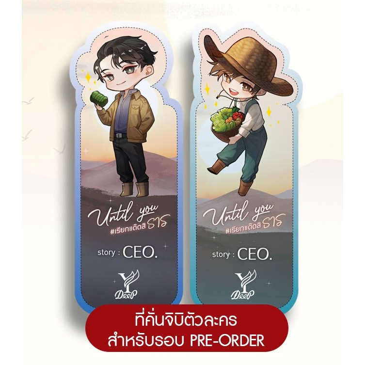 พร้อมส่ง-until-you-เรียกแด๊ดสิธาร-ไม่แถมที่คั่นจิบิ-ceo-deep-publishing-หนังสือใหม่