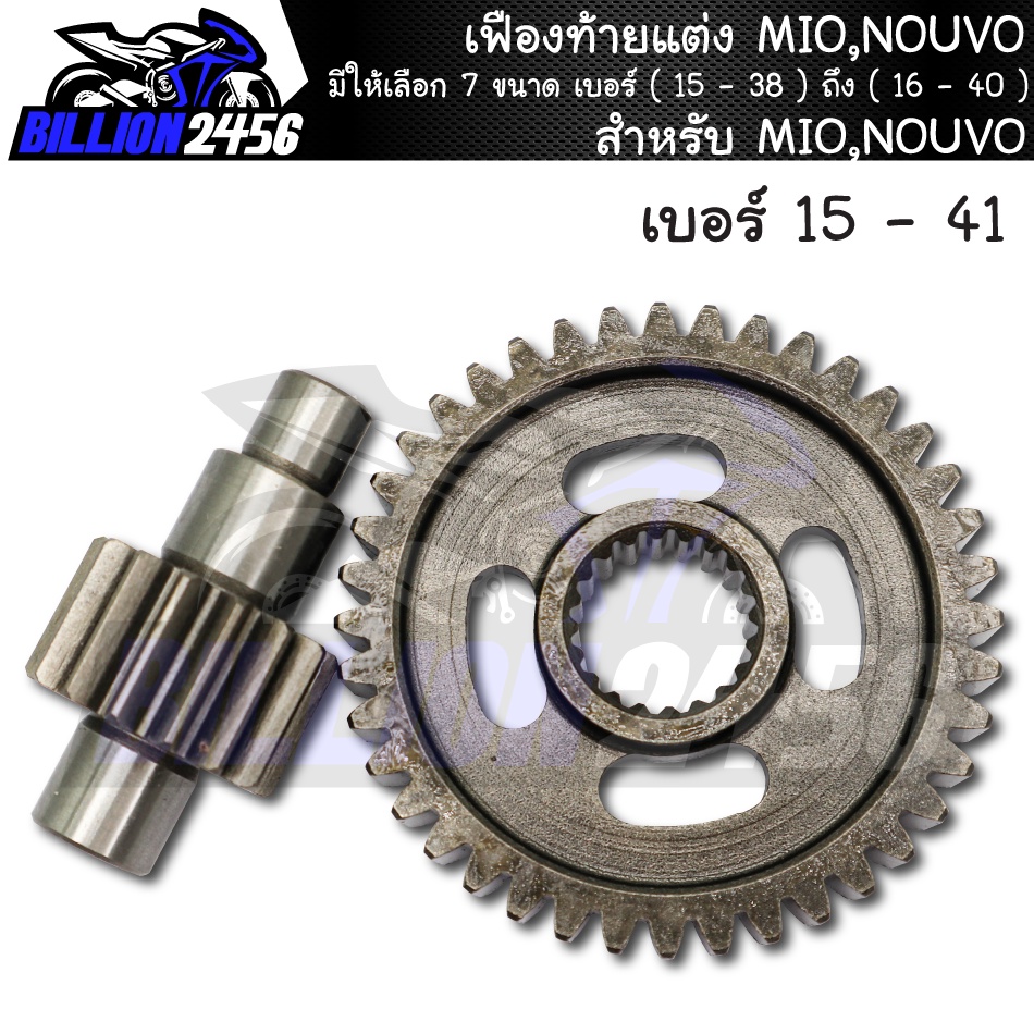 เฟืองท้ายแต่ง-mio-nouvo-มีให้เลือก-7-ขนาด-เบอร์-15-38-ถึง-16-40-เฟืองท้าย-มีโอ-นูโว-งานเกรดaaa