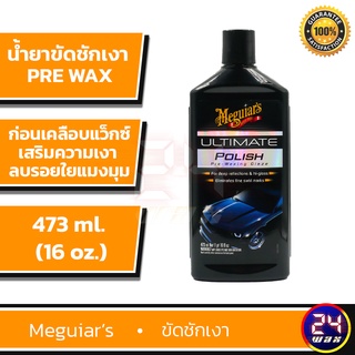 ภาพหน้าปกสินค้าMeguiars G19216 Ultimate Polish 16 oz. เมกไกวส์ พรีแว็กซ์ Prewax น้ำยาขัดชักเงา ที่เกี่ยวข้อง