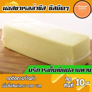 ราคาและรีวิวมีเก็บเงินปลายทาง❗ชีส มอสซาเรลล่าชีส (แบบก้อน,แบบขูด)