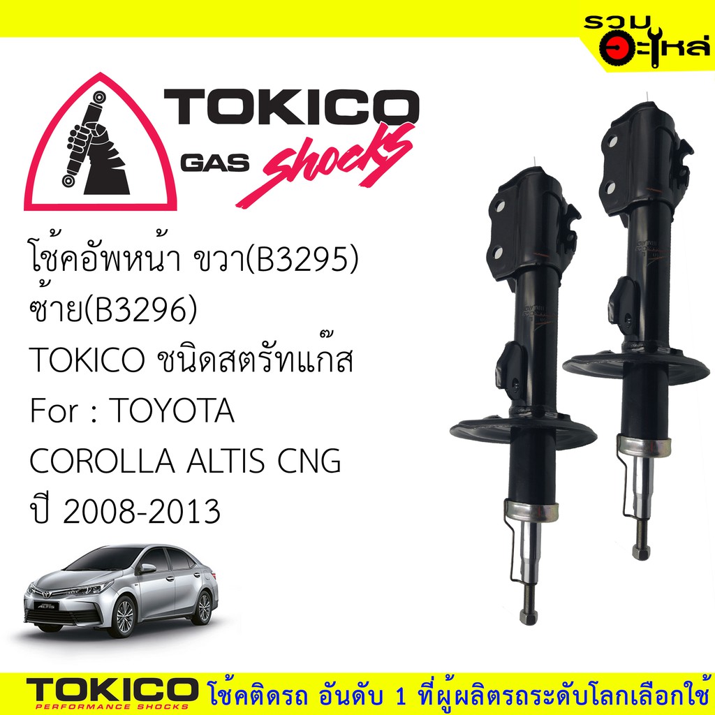 โช๊คอัพหน้า TOKICOสตรัทแก๊ส ขวา(B3295) ซ้าย(B3296) For : TOYOTA COROLLA ...