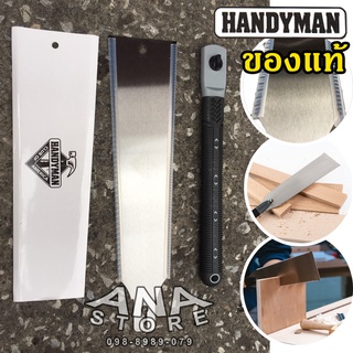 เลื่อยไม้ เลื่อยงานไม้ HANDYMAN แท้100% Ryoba Saw เลื่อยมือ เลื่อยดึง เลื่อยพูลซอ