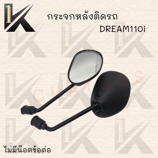 กระจกเดิมL/R (ไม่มีน๊อตข้อต่อและมีน๊อตข้อต่อ) ดำ รุ่น DREAM110I !สินค้าคุณภาพส่งตรงจากโรงงาน !!มีของพร้อมส่ง  ราคาสุดคุ้